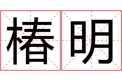 椿明名字寓意