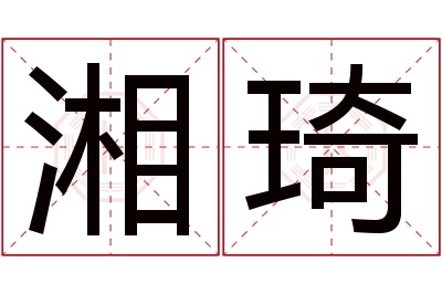 湘琦名字寓意