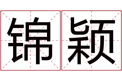 锦颖名字寓意