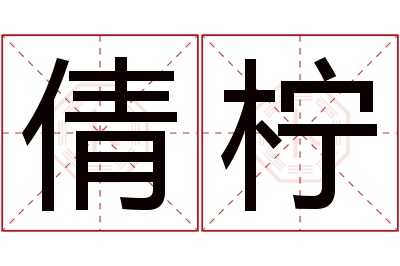 倩柠名字寓意