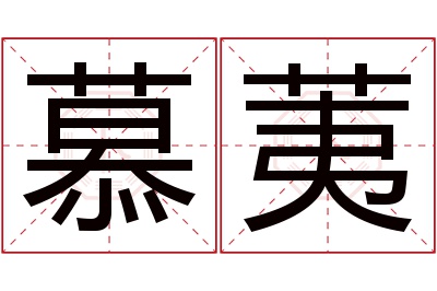 慕荑名字寓意