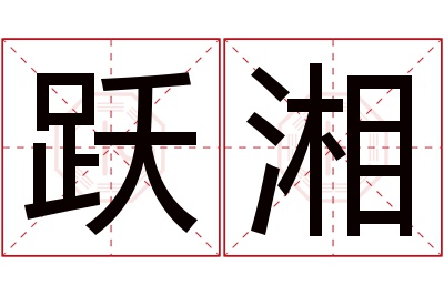 跃湘名字寓意