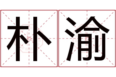 朴渝名字寓意