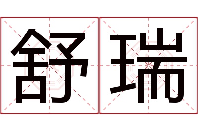 舒瑞名字寓意