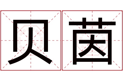 贝茵名字寓意