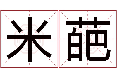 米葩名字寓意