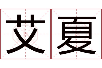 艾夏名字寓意