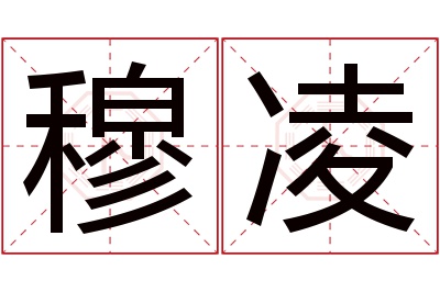 穆凌名字寓意