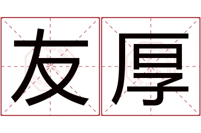 友厚名字寓意