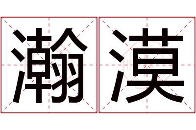 瀚漠名字寓意