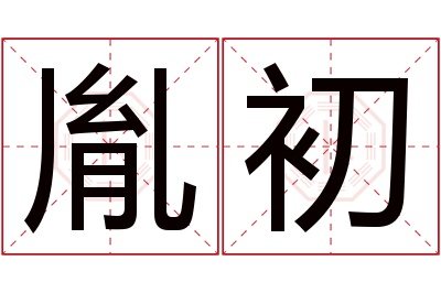 胤初名字寓意