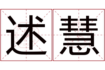 述慧名字寓意