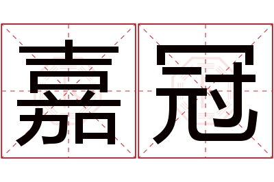 嘉冠名字寓意