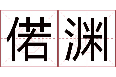 偌渊名字寓意