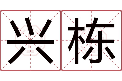 兴栋名字寓意