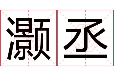 灏丞名字寓意