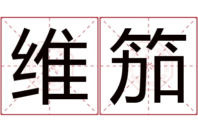 维笳名字寓意