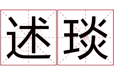 述琰名字寓意