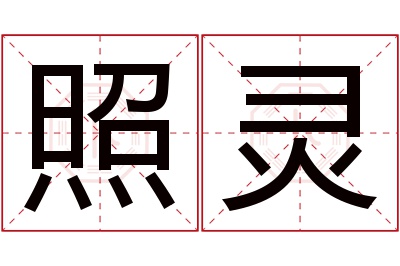 照灵名字寓意