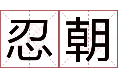 忍朝名字寓意