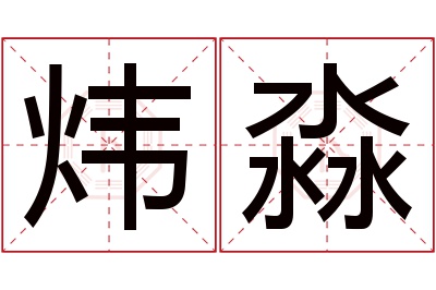 炜淼名字寓意