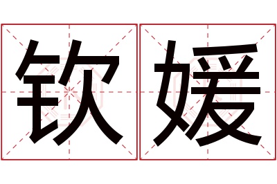 钦媛名字寓意