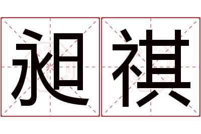 昶祺名字寓意