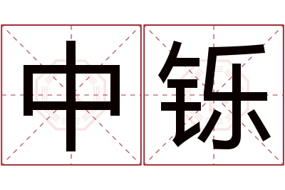 中铄名字寓意