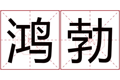 鸿勃名字寓意