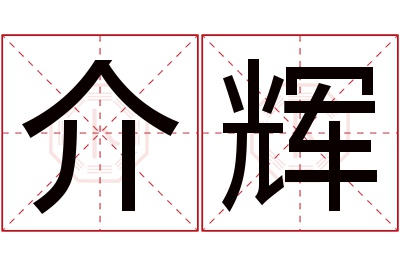 介辉名字寓意