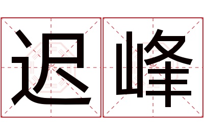 迟峰名字寓意