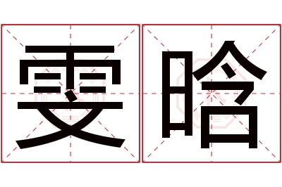 雯晗名字寓意