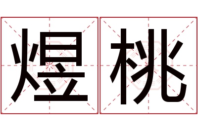 煜桃名字寓意