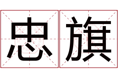 忠旗名字寓意