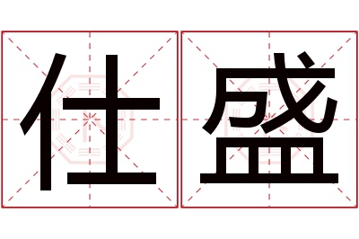 仕盛名字寓意