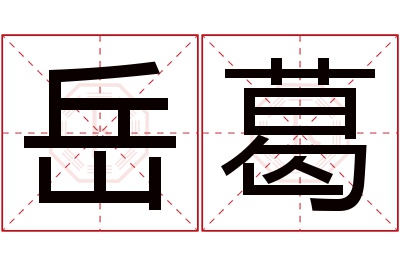 岳葛名字寓意