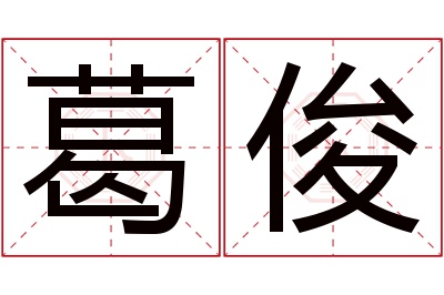 葛俊名字寓意