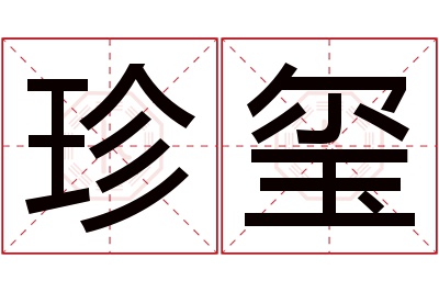 珍玺名字寓意