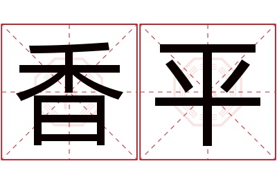 香平名字寓意