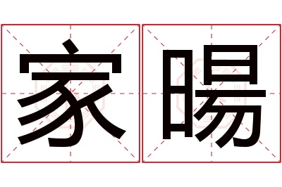 家暘名字寓意