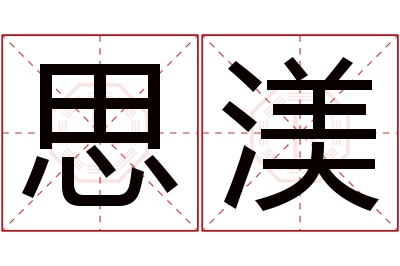 思渼名字寓意