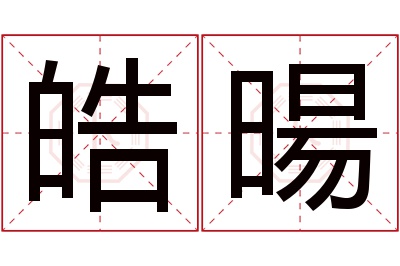 皓暘名字寓意