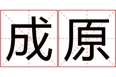 成原名字寓意