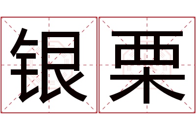 银栗名字寓意