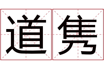 道隽名字寓意