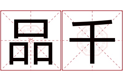 品千名字寓意