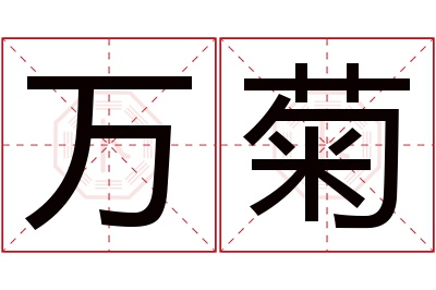 万菊名字寓意