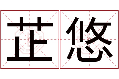 芷悠名字寓意