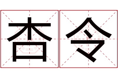 杏令名字寓意