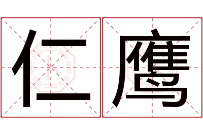 仁鹰名字寓意